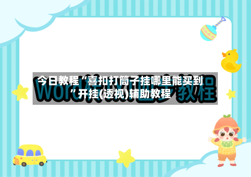 今日教程“喜扣打筒子挂哪里能买到”开挂(透视)辅助教程-第3张图片