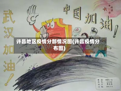 许昌地区疫情分部情况图(许昌疫情分布图)-第2张图片