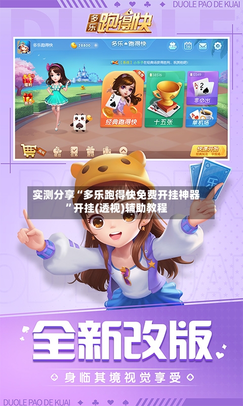 实测分享“多乐跑得快免费开挂神器”开挂(透视)辅助教程-第2张图片