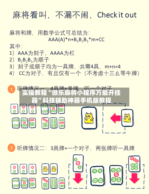 实操教程“微乐麻将小程序万能开挂器”科技辅助神器手机版教程-第3张图片