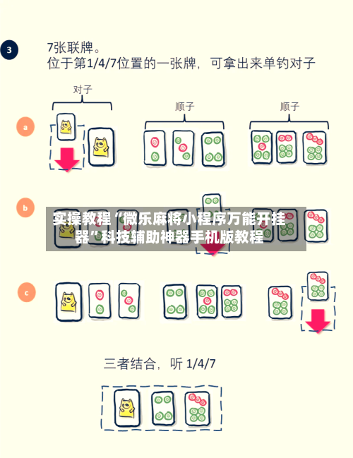 实操教程“微乐麻将小程序万能开挂器”科技辅助神器手机版教程