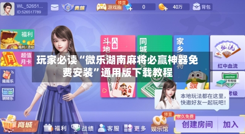 玩家必读“微乐湖南麻将必赢神器免费安装”通用版下载教程-第2张图片