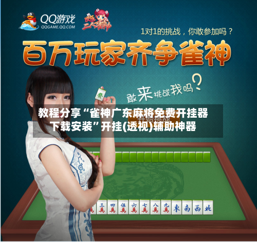 教程分享“雀神广东麻将免费开挂器下载安装	”开挂(透视)辅助神器-第2张图片