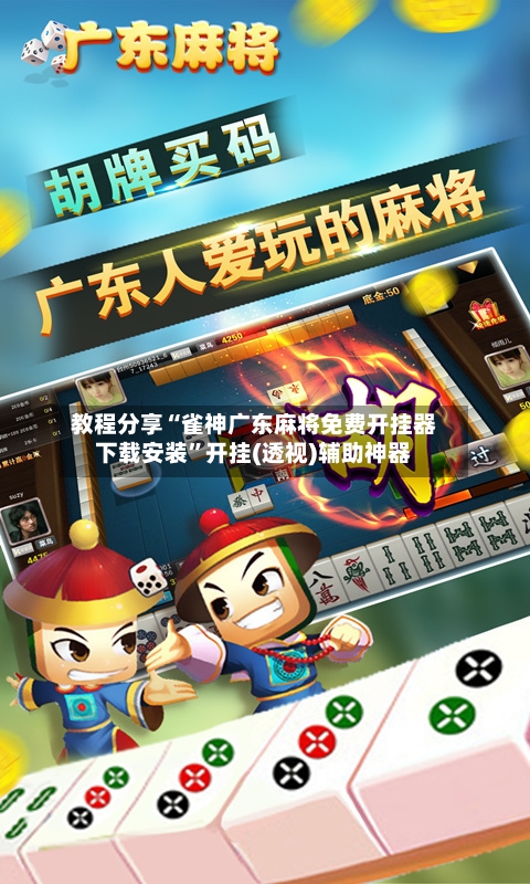 教程分享“雀神广东麻将免费开挂器下载安装”开挂(透视)辅助神器
