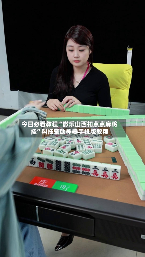 今日必看教程“微乐山西扣点点麻将挂	”科技辅助神器手机版教程-第2张图片