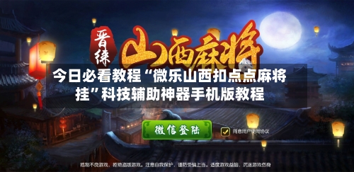 今日必看教程“微乐山西扣点点麻将挂”科技辅助神器手机版教程-第3张图片