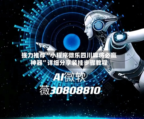 强力推荐“小程序微乐四川麻将必赢神器”详细分享装挂步骤教程-第3张图片