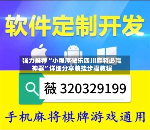 强力推荐“小程序微乐四川麻将必赢神器”详细分享装挂步骤教程-第2张图片