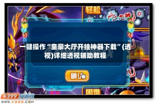 一键操作“皇豪大厅开挂神器下载”(透视)详细透视辅助教程-第2张图片