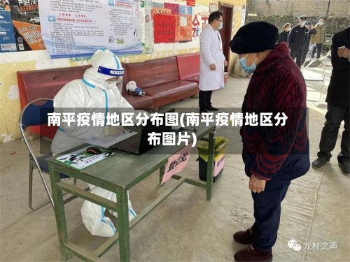 南平疫情地区分布图(南平疫情地区分布图片)