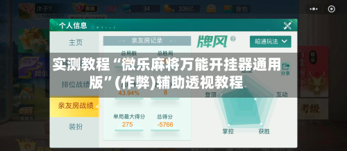 实测教程“微乐麻将万能开挂器通用版”(作弊)辅助透视教程-第2张图片