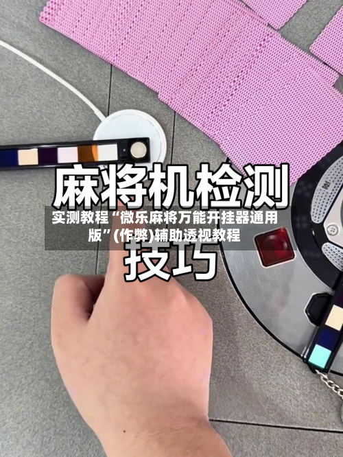 实测教程“微乐麻将万能开挂器通用版”(作弊)辅助透视教程-第3张图片