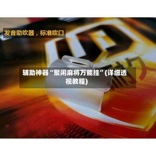 辅助神器“聚闲麻将万能挂”(详细透视教程)-第3张图片