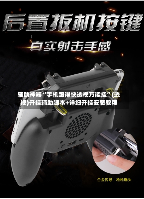 辅助神器“手机跑得快透视万能挂”(透视)开挂辅助脚本+详细开挂安装教程-第2张图片