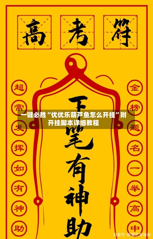一键必胜“优优乐葫芦鱼怎么开挂”附开挂脚本详细教程-第3张图片