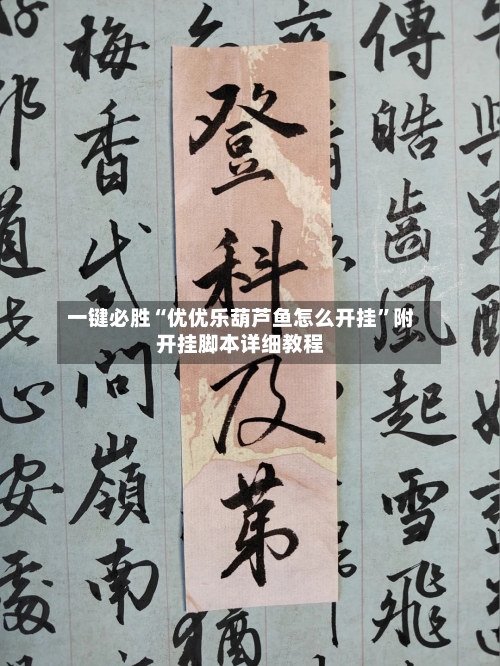 一键必胜“优优乐葫芦鱼怎么开挂”附开挂脚本详细教程-第2张图片