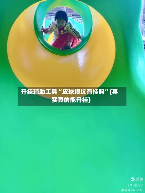 开挂辅助工具“皮球填坑有挂吗	”(其实真的能开挂)-第2张图片