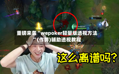 重磅来袭“wepoker轻量版透视方法”(作弊)辅助透视教程