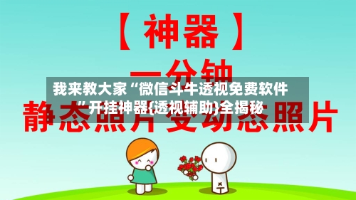 我来教大家“微信斗牛透视免费软件”开挂神器{透视辅助}全揭秘