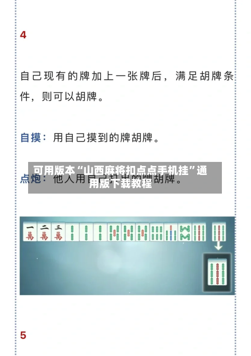 可用版本“山西麻将扣点点手机挂”通用版下载教程-第2张图片