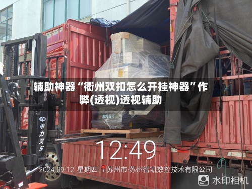 辅助神器“衢州双扣怎么开挂神器”作弊(透视)透视辅助