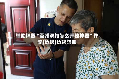 辅助神器“衢州双扣怎么开挂神器”作弊(透视)透视辅助-第2张图片