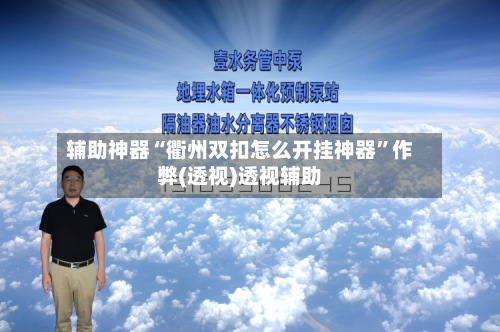 辅助神器“衢州双扣怎么开挂神器	”作弊(透视)透视辅助-第3张图片