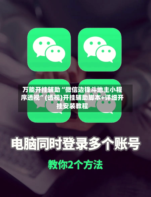 万能开挂辅助“微信边锋斗地主小程序透视”(透视)开挂辅助脚本+详细开挂安装教程-第3张图片