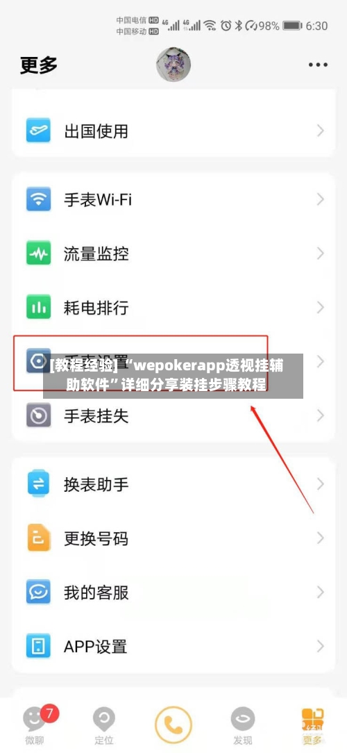 [教程经验] “wepokerapp透视挂辅助软件	”详细分享装挂步骤教程-第2张图片