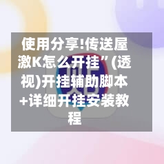 使用分享!传送屋激K怎么开挂”(透视)开挂辅助脚本+详细开挂安装教程