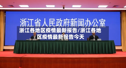 浙江各地区疫情最新报告/浙江各地区疫情最新报告今天