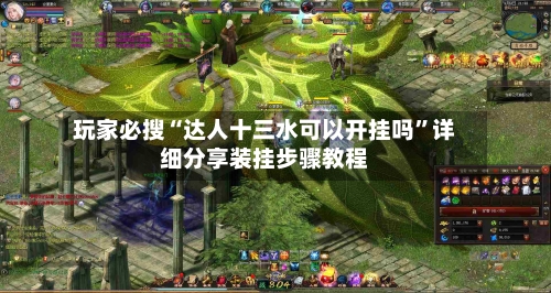 玩家必搜“达人十三水可以开挂吗”详细分享装挂步骤教程-第3张图片