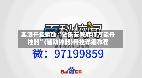 实测开挂辅助“微乐安徽麻将万能开挂器”(辅助神器)开挂详细教程-第2张图片