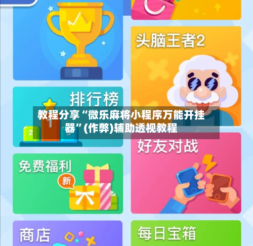 教程分享“微乐麻将小程序万能开挂器”(作弊)辅助透视教程-第2张图片