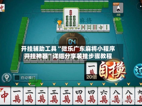 开挂辅助工具“微乐广东麻将小程序开挂神器”详细分享装挂步骤教程