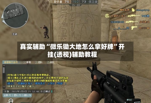 真实辅助“微乐锄大地怎么拿好牌	”开挂(透视)辅助教程-第2张图片
