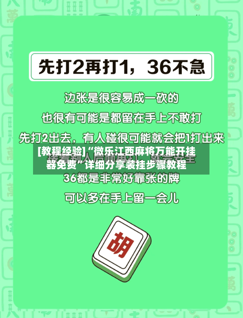 [教程经验]“微乐江西麻将万能开挂器免费	”详细分享装挂步骤教程-第2张图片