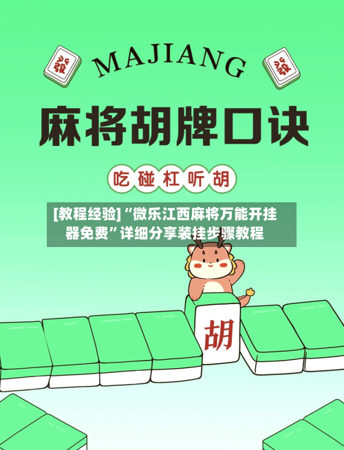 [教程经验]“微乐江西麻将万能开挂器免费”详细分享装挂步骤教程-第3张图片