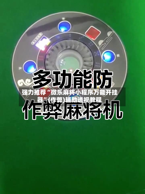 强力推荐“微乐麻将小程序万能开挂器”(作弊)辅助透视教程-第2张图片