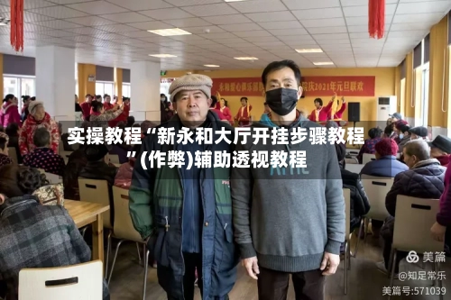 实操教程“新永和大厅开挂步骤教程”(作弊)辅助透视教程