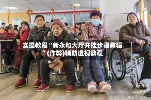 实操教程“新永和大厅开挂步骤教程”(作弊)辅助透视教程-第2张图片
