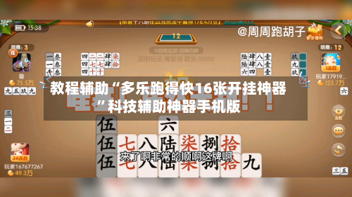教程辅助“多乐跑得快16张开挂神器”科技辅助神器手机版-第3张图片