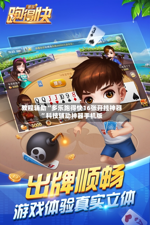 教程辅助“多乐跑得快16张开挂神器”科技辅助神器手机版