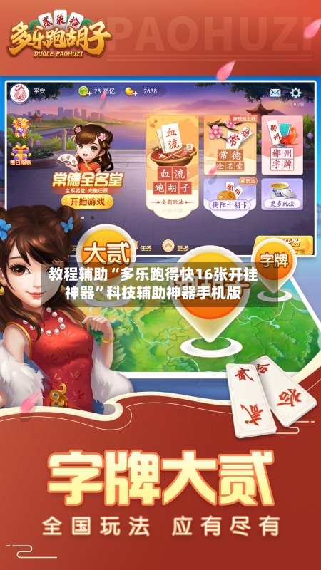 教程辅助“多乐跑得快16张开挂神器	”科技辅助神器手机版-第2张图片