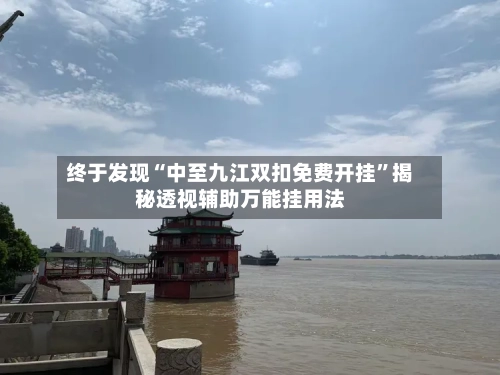 终于发现“中至九江双扣免费开挂”揭秘透视辅助万能挂用法-第2张图片