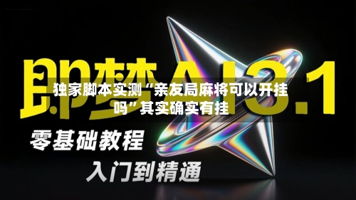 独家脚本实测“亲友局麻将可以开挂吗	”其实确实有挂-第2张图片