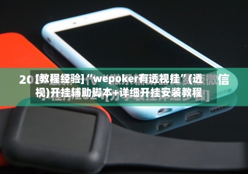 [教程经验]“wepoker有透视挂”(透视)开挂辅助脚本+详细开挂安装教程-第2张图片