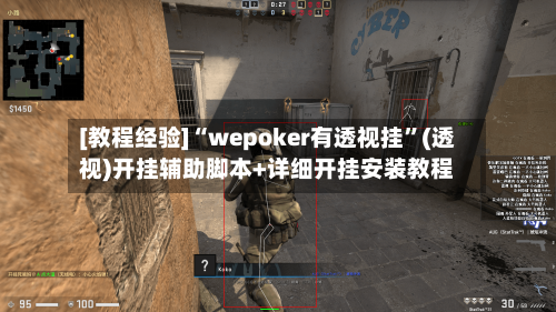 [教程经验]“wepoker有透视挂	”(透视)开挂辅助脚本+详细开挂安装教程-第3张图片