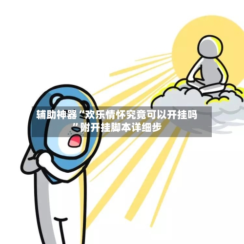辅助神器“欢乐情怀究竟可以开挂吗”附开挂脚本详细步