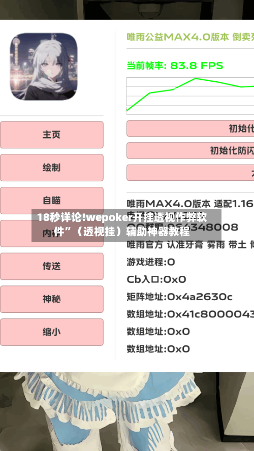 18秒详论!wepoker开挂透视作弊软件	”（透视挂）辅助神器教程-第2张图片
